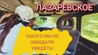 ЛАЗАРЕВСКОЕ 2025. ПУТЕШЕСТВУЕМ НА МАШИНЕ НА МОРЕ