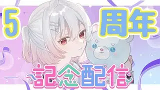 【雑談/記念配信】5周年記念✨これまでとこれから！！【マリオネットVtuber】