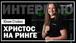 РИНГ, который ведёт к БОГУ | Интервью с Юлией Стойко