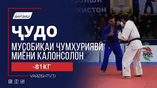 Мусобиқаи ҷумҳуриявӣ оид ба ҷудо миёни калонсолон 2022. Вазни -81кг