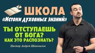 Ты отступаешь от Бога? Как это распознать? Пастор Андрей Шаповалов.