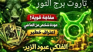 👁️‍🗨️ أسرار مخفية تُكشف الآن لبرج الثور! التاروت يتكلم بوضوح ♉🔮