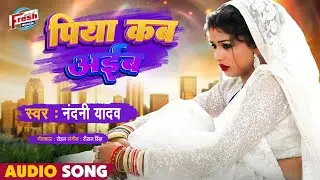 #Nandani Yadav का न्यू भोजपुरी सोंग || पीया कब अईब || Piya Kab Aiba || Bhojpuri Gana