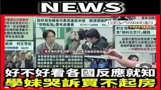 完整 #NEWS #台灣 #賴清德 #民進黨 #柯文哲 #社宅 #關稅 #AIT #臉書 #FB #川普 #美國 #中國 #大陸