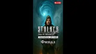 LIVE | S.T.A.L.K.E.R.: Call of Pripyat &mdash; Enhanced Edition &mdash; Финал! #shorts
