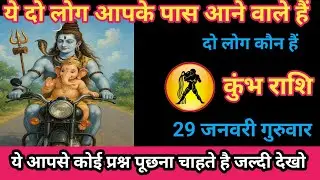 कुंभ राशि 29 जनवरी 2026 आपके पास कोई दो लोग आने वाले हैं। /kumbh rashi