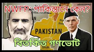 কেন NWFP পাকিস্তানে গেল?ব্রিটিশ ভারতের অজানা ইতিহাস/ সীমান্ত গান্ধী/পাঠান জাতীয়তাবাদ। 