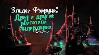 Злодеи Фэйруна: Дроу и другие обитатели Андердарка