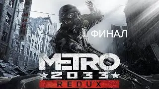 ФИНАЛ Metro 2033 Redux