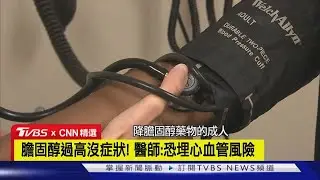 【CNN精選】全美破億人膽固醇偏高! 醫師呼籲定期抽血檢查｜TVBS新聞