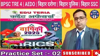 Edu Teria Current Affairs 2025 | EDU TERIA करेंट अफेयर्स | Practice Set 02