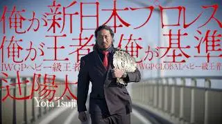 IWGP's New Beginning: Yota Tsuji Interviewed!
