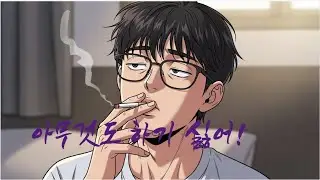 아무것도 하기 싫어!