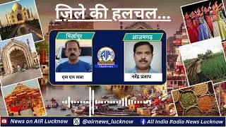 News Update | Uttar Pradesh। मिर्ज़ापुर और आज़मगढ़  ज़िले की हलचल। #mirzapur #azamgarh