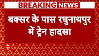 North East Express Train Accident : Bihar के Buxar में बड़ा ट्रेन हादसा, 6 डिब्बे पटरी से उतरे
