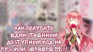 Как получить Рабочие Коды в Sweet Dance-RU || Sweet Dance(RU) || Vika_VIP