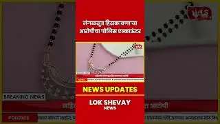 Satara | मंगळसूत्र हिसकावणाऱ्या आरोपीचा पोलिस एन्काऊंटर #breakingnews #satara #viralnews