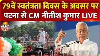 79th Independence Day Live | Bihar CM Nitish Kumar ने Patna के गांधी मैदान में ध्वजारोहण किया