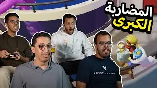 Gang Beasts | 😂 ضحك قانق بيست مع الشباب