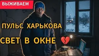 ‼️ШОК Харьков 160 вольт...Выживание на минималках🥴