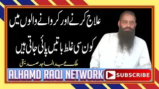 Ilaj Karne aur karwane walon ki ghalat batain | Alhamd Raqi Network