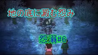 メンヘラ社長復活の儀#6【怨溺】