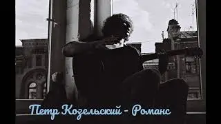 Петр Козельский - Романс/Peter Kozelsky - Romance