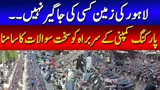 Parking fee corruption scandal in Lahore | parking issues  | illegal parking | 89 News HD
