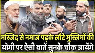 Masjid से नमाज पढ़के लौटे मुस्लिमों की Yogi पर ऐसी बातें सुनके चौक जायेंगे | UP Election 2022