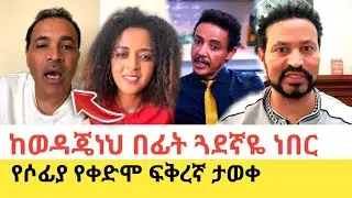 Yoni Magna ዘማሪት ሶፊያ የደበቀችውን ሚስጥር እንድታወጣ አደረገ 