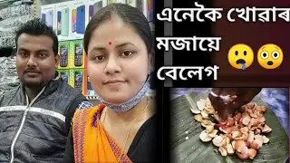 ভিডিঅ'টো সম্পূৰ্ণকৈ চাওঁক জিভাৰ পানী পৰিৱ ।।@GCvlog ||2021