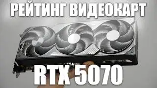 РЕЙТИНГ RTX 5070