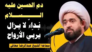 دم الحسين عليه السلام نداءٌ لا يزال يُربّي الأرواح / سماحة الشيخ عبدالرضا معاش