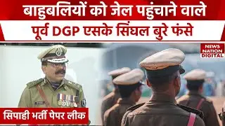 Bihar Police Constable Paper Leak: कौन हैं बिहार के पूर्व DGP एसके सिंघल? जिनका पेपर लीक में आया नाम