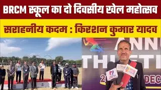 BRCM स्कूल का दो दिवसीय खेल महोत्सव बड़ा सराहनीय कदम:- कृष्ण कुमार यादव
