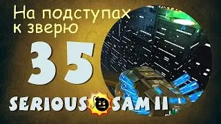 Прохождение Крутой Сэм 2  - Часть 35: НА ПОДСТУПАХ К ЗВЕРЮ