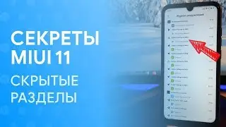 🔥 СКРЫТЫЕ РАЗДЕЛЫ В MIUI 11 | БЕЗ РУТ И РАЗБЛОКИРОВКИ 😱