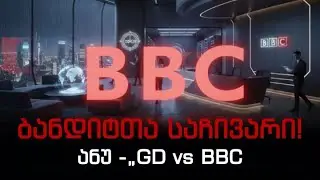 ბანდიტთა საჩივარი! ანუ -„GD vs BBC :) ისტერიკაში მყოფი ბიძინა და არასწორად შედგენილი საჩივარი!