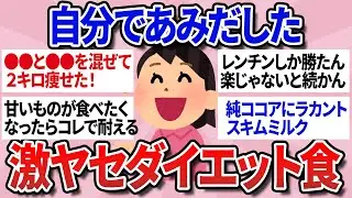 【有益スレ】自分であみだしたダイエット食！豆腐納豆ココア【ガルちゃんまとめ】