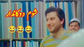 شوم دوکاندار 😂 Dr Haider Ali Mohmand