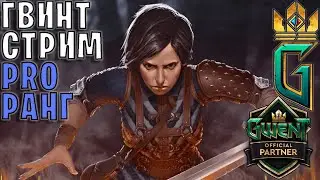 Gwent | Я вампир — Гвинт 12.1