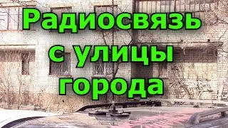 Радиосвязь на КВ с улицы города из машины в нескольких метрах от панельных домов. Помехи.