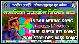২০২ ২০২৬ নতুন ভাইরাস সুপার পুরুলিয়া ডেক বেস ননস্টপ মিক্সিং ভাইরাল গান💖Purulia superhit nonstop gaan