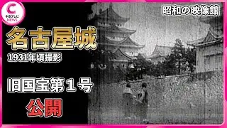 【昭和100年 映像館】名古屋城“わずか14年あまりの一般公開”　昭和６年