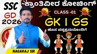 GK- SSC GD -- BSF - CRPF - CISF |RRB NTPC|TECHNICIAN | GRADE 3 |  ಕ್ರಾಂತಿವೀರ ಕೋಚಿಂಗ್ ಸೆಂಟರ್ ಮದಭಾವಿ