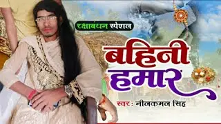 #VIDEO | बहिनी हमार | #Neelkamal Singh | Bahini Hamar | Raksha Bandhan Song 2023