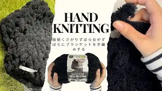 English subtitles【編みの物🧶】ずぼら女がずぼらに作る手編みブランケット　Knitting for the Lazy Woman.
