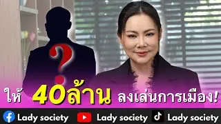 ให้ 40ล้าน ลงเล่นการเมือง! #บุ๋มปนัดดา ลั่นนึกภาพไม่ออกว่าจะไปเอาเงินประชาชนมากเท่าไหร่