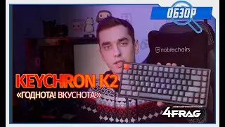 Keychron K2 - Массмаркет 