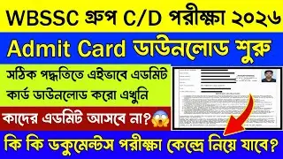 WBSSC Group C/D এডমিট কার্ড Download | Wbssc group c/d admit card download link | Wbssc exam 2026.